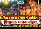 पंडरिया दशहरा उत्सव में शामिल हुईं विधायक भावना बोहरा, कहा विजयादशमी का पर्व सत्य, धर्म और मर्यादा की जीत का प्रतीक है