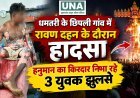 धमतरी के छिपली गांव में रावण दहन के दौरान हादसा, हनुमान का किरदार निभा रहे 3 युवक झुलसे