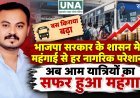 भाजपा सरकार में महंगाई से जनता परेशान, बस किराया वृद्धि पर प्रमोद कुंजाम ने जताया विरोध