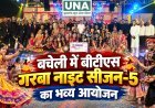 बचेली में बीटीएस गरबा नाइट सीजन-5 का भव्य समापन, आरके ग्रुप किरंदुल बना विजेता