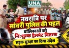 नवरात्रि पर सांवरी पुलिस की पहल, बालिकाओं को निःशुल्क हेलमेट वितरित कर दिया सड़क सुरक्षा का संदेश