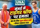 मुंबई में टाइगर श्रॉफ पर हमले को डॉक्टर प्रकाश टाटा ने बताया चिंताजनक, आरोपियों पर सख्त कार्रवाई की मांग