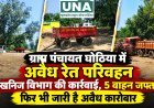 ग्राम पंचायत घोठिया में अवैध रेत परिवहन पर खनिज विभाग की कार्रवाई, 5 वाहन जब्त; फिर शुरू हुआ कारोबार