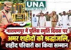 नारायणपुर में पुलिस स्मृति दिवस पर अमर शहीदों को श्रद्धांजलि, शहीद परिवारों का किया सम्मान