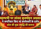 महाष्टमी पर सांसद बृजमोहन अग्रवाल ने सपरिवार किए मां बम्लेश्वरी के दर्शन, प्रदेश की सुख-समृद्धि की कामना