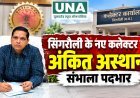सिंगरौली के नए कलेक्टर बने अंकित अस्थाना, 21 अक्टूबर को संभाला पदभार