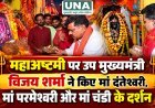 महाअष्टमी पर उप मुख्यमंत्री विजय शर्मा ने किए मां दंतेश्वरी, मां परमेश्वरी और मां चंडी के दर्शन, खप्पर यात्रा में शामिल होकर गाए जसगीत