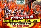 दुर्ग में हिन्दू युवा मंच की भव्य विजयदशमी शोभायात्रा, शस्त्र पूजन और महाआरती के बाद हुआ प्रसाद वितरण