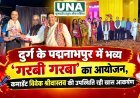 दुर्ग के पद्मनाभपुर में भव्य ‘गरबी गरबा’ का आयोजन, कमांडेंट विवेक श्रीवास्तव की उपस्थिति रही खास आकर्षण