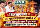 विजयादशमी पर उप मुख्यमंत्री विजय शर्मा ने की भगवान श्रीराम और लक्ष्मण की पूजा-अर्चना, कवर्धा में रावण दहन कार्यक्रम में हुए शामिल