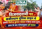विजयदशमी पर कबीरधाम पुलिस लाइन में एसपी जितेन्द्र कुमार यादव ने किया शस्त्र पूजन, हवन के बाद परंपरानुसार हर्ष फायर