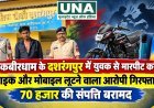 कबीरधाम के दशरंगपुर में युवक से मारपीट कर बाइक और मोबाइल लूटने वाला आरोपी गिरफ्तार, 70 हजार की संपत्ति बरामद