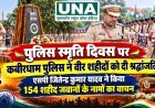 पुलिस स्मृति दिवस पर कबीरधाम पुलिस ने वीर शहीदों को दी श्रद्धांजलि, एसपी जितेन्द्र कुमार यादव ने किया 154 शहीद जवानों के नामों का वाचन