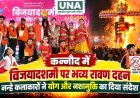 कन्नौद में विजयादशमी पर भव्य रावण दहन, नन्हे कलाकारों ने योग और नशामुक्ति का दिया संदेश