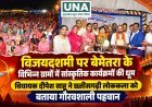 विजयादशमी पर बेमेतरा के विभिन्न गांवों में सांस्कृतिक कार्यक्रमों की धूम, विधायक दीपेश साहू ने छत्तीसगढ़ी लोककला को बताया गौरवशाली पहचान