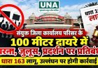 बेमेतरा संयुक्त जिला कार्यालय के 100 मीटर दायरे में धरना-प्रदर्शन पर प्रतिबंध, धारा 163 लागू, उल्लंघन पर होगी कार्रवाई