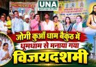जोगी कुआँ सतनाम धाम बैकुंठ में धूमधाम से मनाई गई विजयादशमी, 110 महिलाओं की भव्य शोभायात्रा बनी आकर्षण का केंद्र