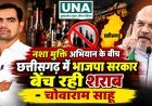 अमित शाह के नशामुक्ति अभियान पर चोवाराम साहू ने उठाए सवाल, कहा– छत्तीसगढ़ में शराब बेचकर हजारों करोड़ कमा रही भाजपा सरकार