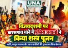 विजयदशमी पर फरसगांव थाने में पुलिस जवानों ने किया शस्त्र पूजन, शांति और सुरक्षा बनाए रखने का लिया संकल्प