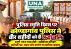 पुलिस स्मृति दिवस पर कोण्डागांव पुलिस ने वीर शहीदों को दी श्रद्धांजलि, एसपी पंकज चन्द्रा ने किया बलिदान को नमन