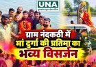 दुर्ग के ग्राम नंदकठी में मां दुर्गा की प्रतिमा का भव्य विसर्जन, डीजे की धुन पर झूमे श्रद्धालु, जय माता दी के जयकारों से गूंजा गांव
