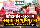 कोदागांव से खरगांव तक 3.425 किलोमीटर सड़क निर्माण का भूमिपूजन, 3.10 करोड़ की लागत से ग्रामीणों को मिलेगी राहत