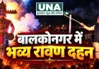 बालकोनगर में विजयादशमी उत्सव की धूम, 49 वर्षों की परंपरा के बीच भव्य रावण दहन, रामलीला और आकर्षक झांकियों ने मोहा मन