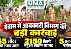 देवास में अवैध शराब के खिलाफ आबकारी विभाग की बड़ी कार्रवाई, 45 लीटर कच्ची शराब और 2150 किलो महुआ लाहन जब्त, 5 प्रकरण दर्ज