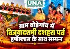 ग्राम बोड़ेगांव में विजयादशमी की धूम, नवजागृति रामलीला समिति ने धूमधाम से मनाया दशहरा पर्व