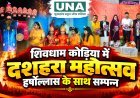 शिवधाम कोड़िया में दशहरा महोत्सव की धूम, रामलीला में राम-रावण युद्ध का भव्य मंचन, आतिशबाजी के बीच रावण दहन और तीन पुस्तकों का विमोचन
