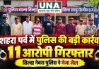 दशहरा पर्व पर तिल्दा नेवरा पुलिस की बड़ी कार्रवाई, मारपीट के मामले में 2 आरोपी गिरफ्तार, शांति भंग की आशंका पर 9 सहित कुल 11 भेजे गए जेल