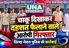 तिल्दा नेवरा में चाकू दिखाकर लोगों को धमकाने वाला आरोपी गिरफ्तार, पुलिस ने धारदार हथियार जब्त कर आर्म्स एक्ट के तहत की कार्रवाई