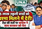 छत्तीसगढ़ में 5 लाख स्कूली बच्चों को चश्मा मिलने में देरी, टेंडर की शर्तों पर कांग्रेस ने उठाए सवाल