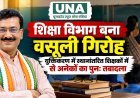 छत्तीसगढ़ में शिक्षक तबादलों पर कांग्रेस का आरोप, 2,461 स्कूलों में शिक्षकों की कमी पर उठाए सवाल
