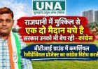 रायपुर के बीटीआई ग्राउंड में कमर्शियल-रेसिडेंशियल प्रोजेक्ट का कांग्रेस ने किया विरोध, मैदान बचाने की मांग