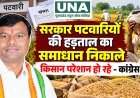 छत्तीसगढ़ में पटवारियों की हड़ताल से धान खरीदी की तैयारी प्रभावित, कांग्रेस ने सरकार से समाधान निकालने की मांग की