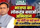 भाजपा का ‘लोकतंत्र बचाओ अभियान’ वोट चोरी पर पर्दा डालने की राजनीतिक नौटंकी: कांग्रेस