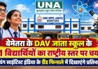 बेमेतरा के DAV जांता स्कूल के 11 विद्यार्थियों का राष्ट्रीय स्तर पर चयन, चेन्नई में दिखाएंगे वैज्ञानिक प्रतिभा