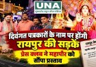 दिवंगत पत्रकारों के नाम पर होंगी रायपुर की सड़कें? प्रेस क्लब ने महापौर को सौंपा 26 नामों का प्रस्ताव