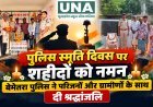 बेमेतरा में पुलिस स्मृति दिवस पर शहीदों को नमन, परिजनों और ग्रामीणों ने दी श्रद्धांजलि