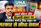 स्मार्ट मीटर और बिजली कटौती पर मनोज सिंह ठाकुर के सवाल, ₹1,285 करोड़ के खर्च का ब्योरा मांगते हुए विद्युत मंत्रालय में प्रथम अपील दायर