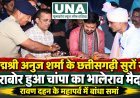 पद्मश्री अनुज शर्मा के छत्तीसगढ़ी सुरों से झूमा चांपा का भालेराव मैदान, रावण दहन के आयोजन में उमड़ा जनसैलाब