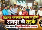 रायपुर में दिवंगत पत्रकारों के नाम पर होंगी सड़कें? प्रेस क्लब ने महापौर मीनल चौबे को सौंपा प्रस्ताव