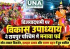विकास उपाध्याय ने रायपुर पश्चिम में मनाया विजयादशमी पर्व, जोत-जवारा विसर्जन और रावण दहन उत्सवों में हुए शामिल
