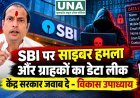 SBI साइबर हमले और डेटा लीक की खबर पर विकास उपाध्याय ने उठाए सवाल, केंद्र सरकार से जांच और जवाबदेही की मांग