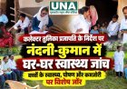 कवर्धा: कलेक्टर तुलिका प्रजापति के निर्देश पर नंदनी-कुमान में घर-घर स्वास्थ्य जांच, बच्चों के पोषण और कमजोरी पर विशेष जोर