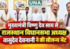 मुख्यमंत्री विष्णु देव साय से राजस्थान विधानसभा अध्यक्ष वासुदेव देवनानी ने की सौजन्य भेंट