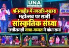 बनियाडीह में नवरात्रि-दशहरा महोत्सव पर सजी सांस्कृतिक संध्या, छत्तीसगढ़ी नाचा-गम्मत ने बांधा समां