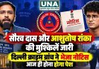 सौरव दास और आशुतोष रांका को दिल्ली क्राइम ब्रांच का नोटिस, आज बयान दर्ज कराने के लिए बुलाया
