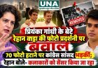 रेहान वाड्रा की फोटो प्रदर्शनी से 70 से ज्यादा तस्वीरें हटाने पर विवाद, प्रियंका गांधी ने जताई नाराजगी